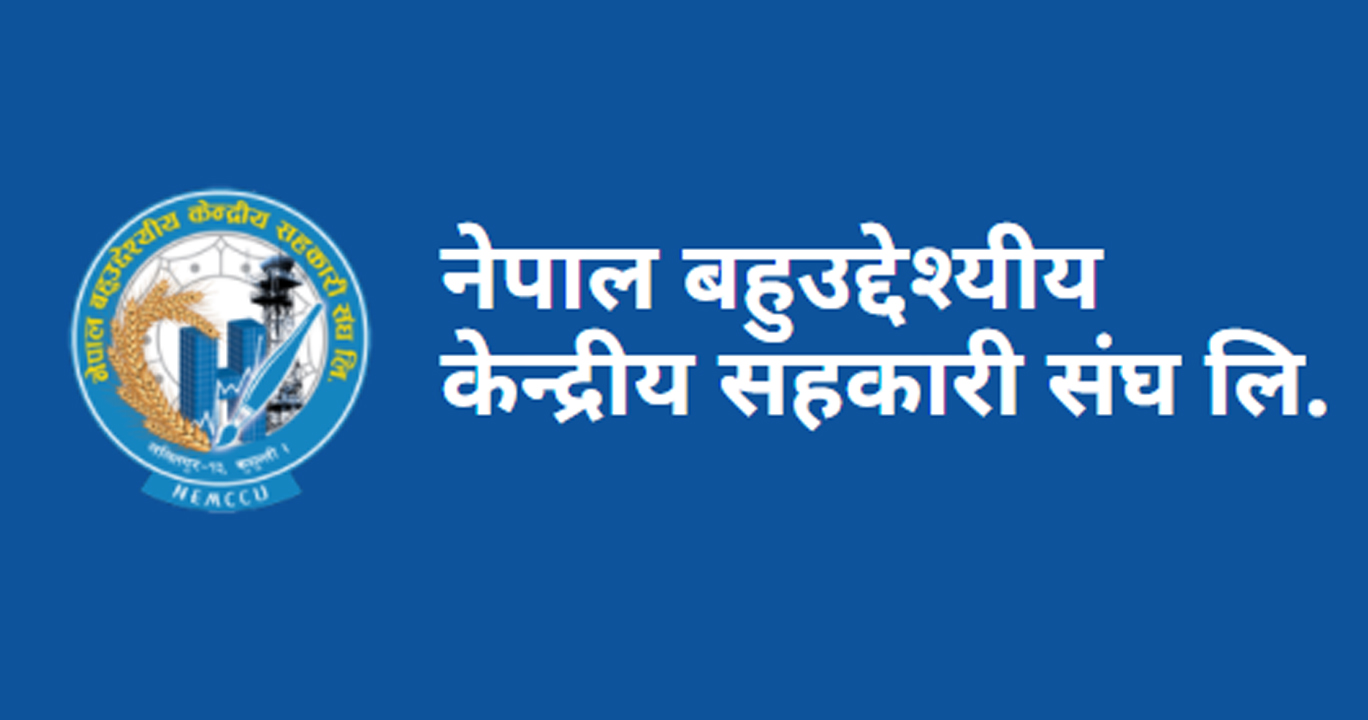 लालीगुराँस सहकारीलाइ समस्याग्रस्त सूचीबाट हटाउन बहुउद्देश्यीय केन्द्रीय सहकारी संघको माग